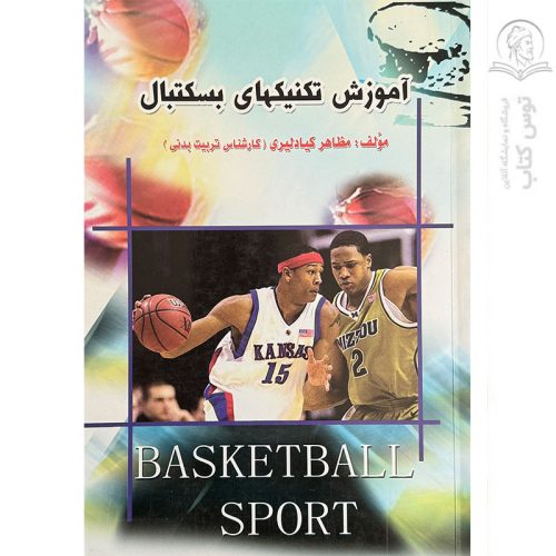 کتاب آموزش تکنیکهای بسکتبال اثر مظاهر کیادلیری نشر بوستان