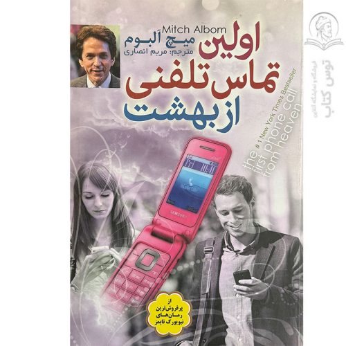 کتاب اولین تماس تلفنی از بهشت اثر میچ آلبوم نشر هفت