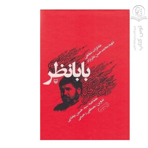کتاب بابانظر (خاطرات شفاهی شهید محمد حسن نظرنژاد) اثر مصطفی رحیمی نشر سوره مهر