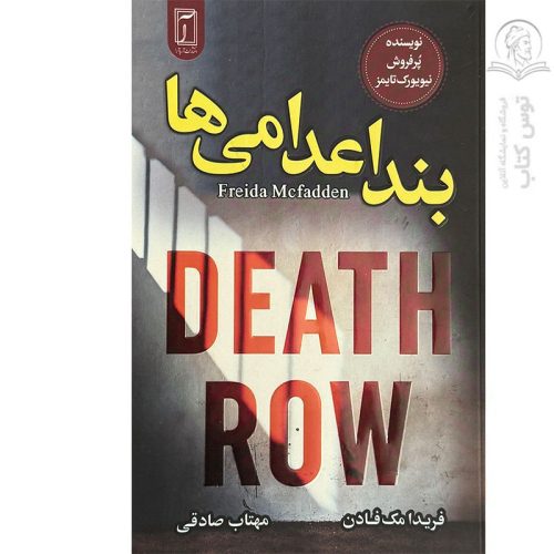 کتاب بند اعدامی ها اثر فریدا مک فادن نشر آریاآرا