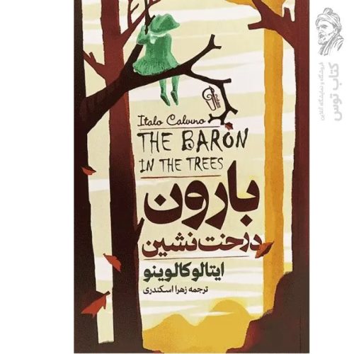 کتاب باران درخت نشین اثر ایتالو کالوینو نشر آزرمیدخت