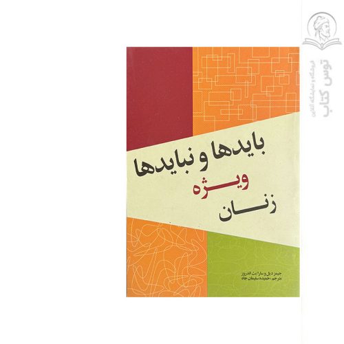کتاب بایدها و نبایدها ویژه زنان اثر جیمز دیل نشر بوم رنگ
