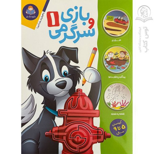 کتاب بازی و سرگرمی (1) اثرجان هافمن نشر یوشیتا
