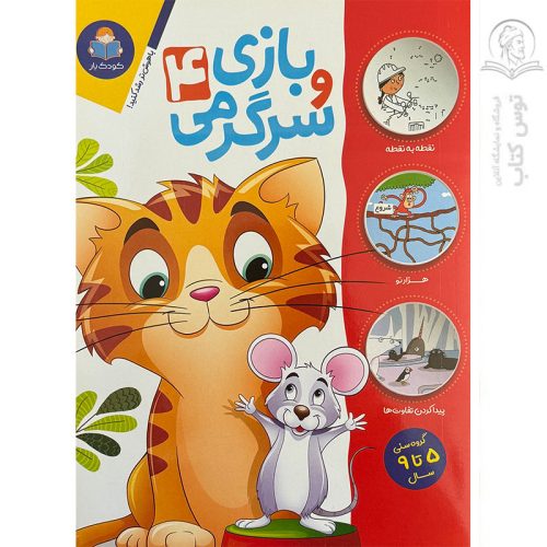 کتاب بازی و سرگرمی (4) اثر جان هافمن نشر یوشیتا
