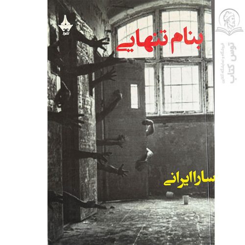 کتاب بنام تنهایی اثر سارا ایرانی نشر آراسپ