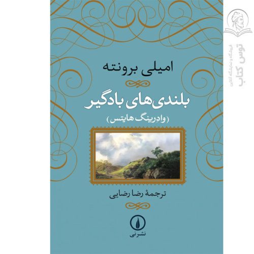 کتاب بلندی های بادگیر اثر امیلی برونته نشر نی (گالینگور)