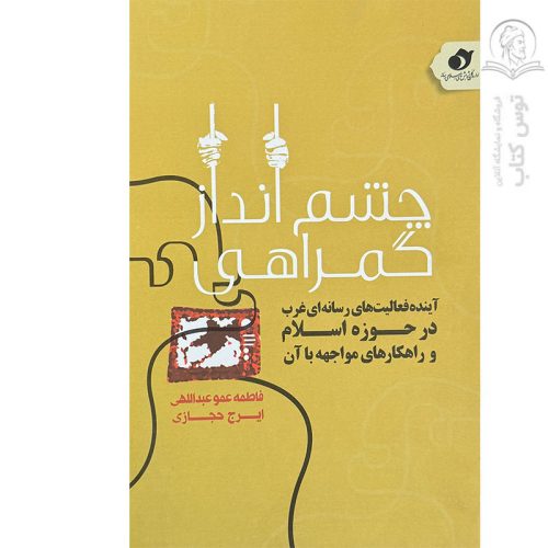 کتاب چشم انداز گمراهی اثر ایرج حجازی نشر دین و رسانه