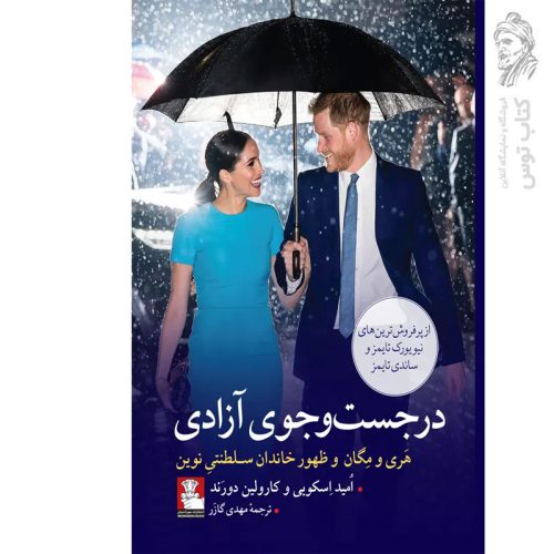 کتاب در جست و جوی آزادی اثر امید اسکوبی نشر مهراندیش