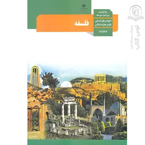 کتاب درسی فلسفه (1) پایه یازدهم ادبیات و علوم انسانی , علوم و معارف اسلامی چاپ 1404