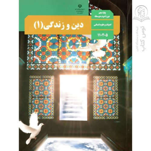کتاب درسی دین و زندگی (1) پایه دهم ادبیات و علوم انسانی چاپ 1404