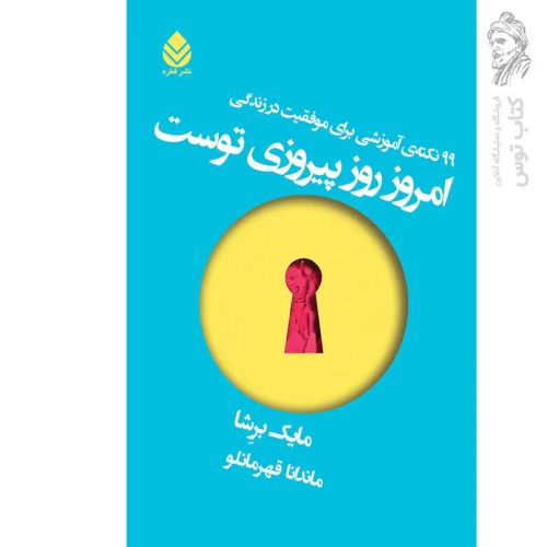 کتاب امروز روز پیروزی توست اثر مایک برشا نشر قطره
