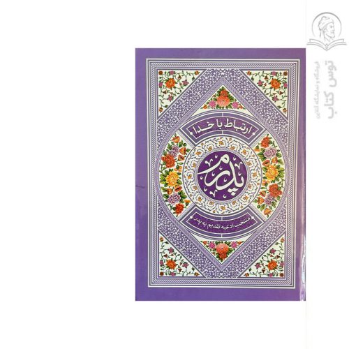 کتاب ارتباط با خدا (طریق الصالحین) اثر عباس قمی نشر هادی مجد