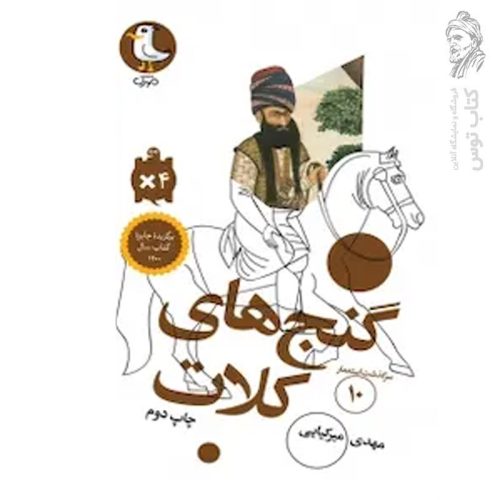 کتاب سرگذشت استعمار (۱۰) گنج های کلات اثر مهدی میرکیایی نشر سوره مهر