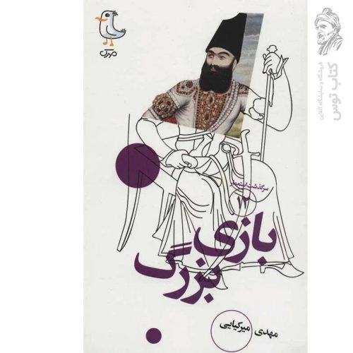 کتاب سرگذشت استعمار (۱۲) بازی بزرگ اثر مهدی میرکیایی نشر سوره مهر
