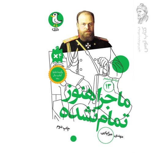 کتاب سرگذشت استعمار (۱۳) ماجرا هنوز تمام نشده اثر مهدی میرکیایی نشر سوره مهر