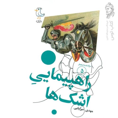 کتاب سرگذشت استعمار (۵) راهپیمایی اشک ها اثر مهدی میرکیایی نشر سوره مهر