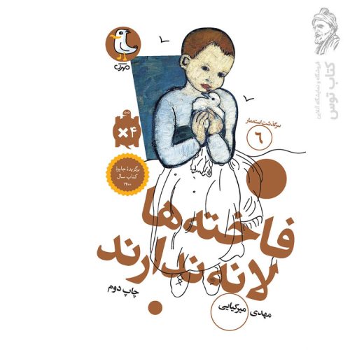 کتاب سرگذشت استعمار (۶) فاخته ها لانه ندارند اثر مهدی میرکیایی نشر سوره مهر