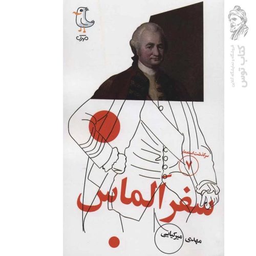 کتاب سرگذشت استعمار (۷) سفر الماس اثر مهدی میرکیایی نشر سوره مهر