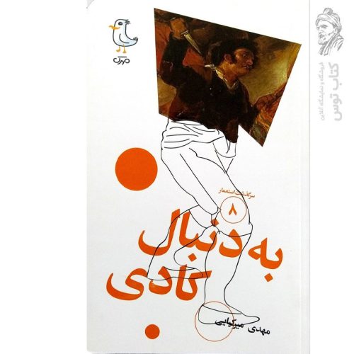 کتاب سرگذشت استعمار (۸) به دنبال کادی اثر مهدی میرکیایی نشر سوره مهر