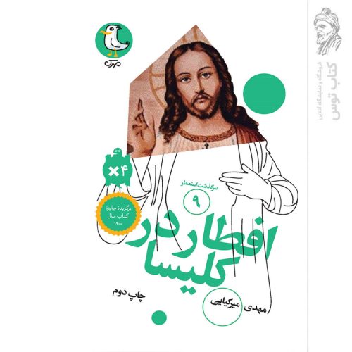 کتاب سرگذشت استعمار (۹) افطار در کلیسا اثر مهدی میرکیایی نشر سوره مهر