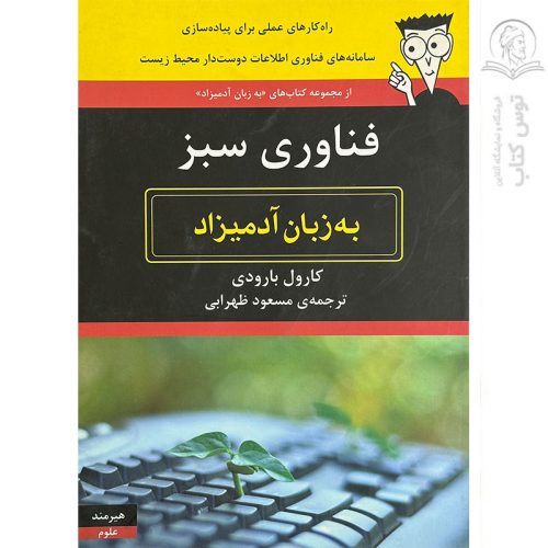 کتاب کاهش مصرف انرژی در فناوری آی تی به زبان ادمیزاد اثر کارول بارودی نشر هیرمند