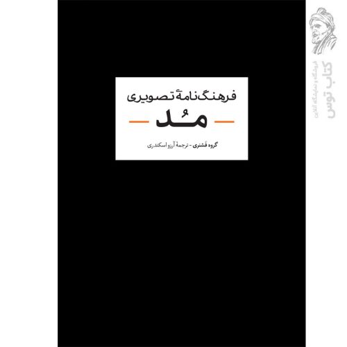 کتاب فرهنگنامه تصویری مد اثر گروه فشنری نشر آبان