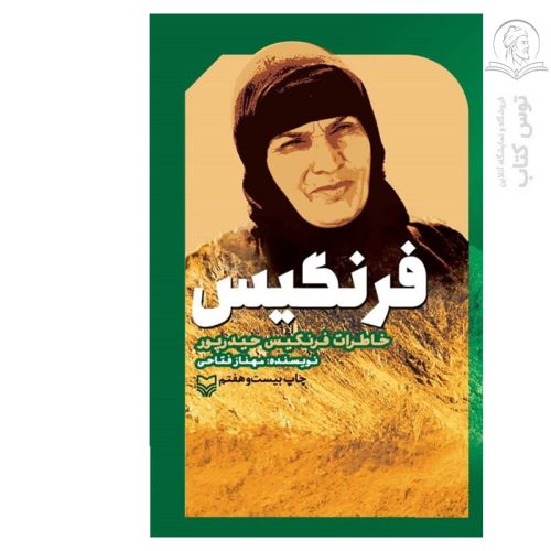 کتاب فرنگیس اثر مهناز فتاحی نشر سوره مهر
