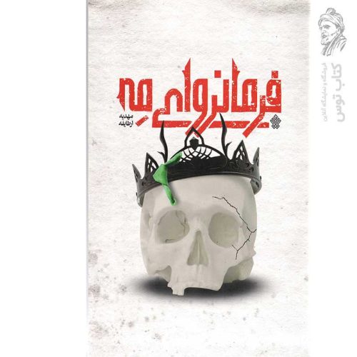 کتاب فرمانرای مه اثر مهدیه ارطایفه نشر عهد مانا