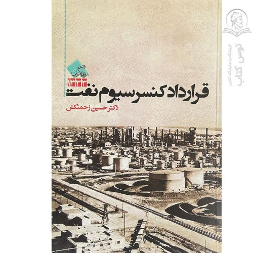 کتاب قرارداد کنسرسیوم نفت اثر دکتر حسین زحمتکش نشر رودگون