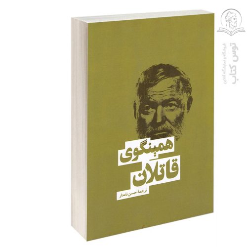کتاب قاتلان و چند قصه دیگر اثر ارنست همینگوی نشر بهنود