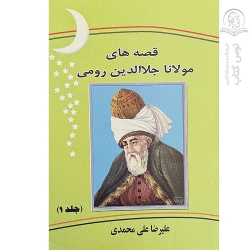 کتاب قصه های مولانا جلاالدین رومی اثر علیرضا علی محمدی نشر مفتون همدانی