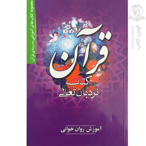 کتاب قرآن نردبان تعالی اثر کریم دولتی نشر راه سبحان