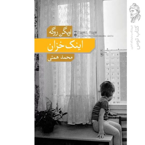کتاب اینک خزان اثر اویگن روگه نشر نو