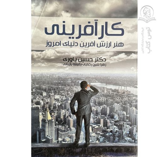 کتاب کار آفرینی هنر ارزش آفرین دنیای امروز اثر دکتر حسین یاوری نشر صحرا دریا