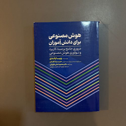 کتاب هوش مصنوعی برای دانش آموزان اثر ویبا پاندی نشر عابد (دست دوم)