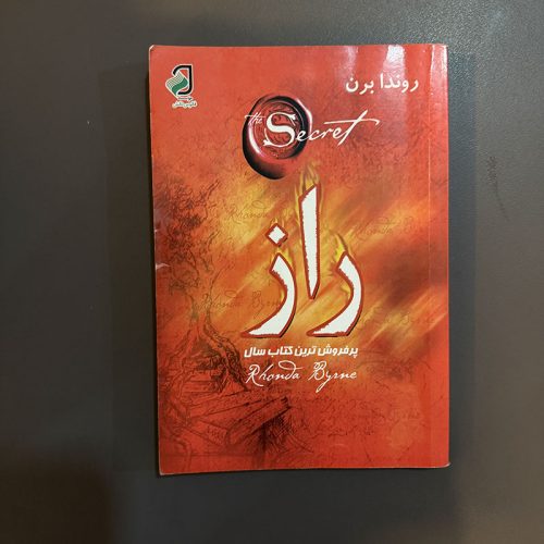 کتاب راز اثر روندا برن نشر فانوس دانش (دست دوم)