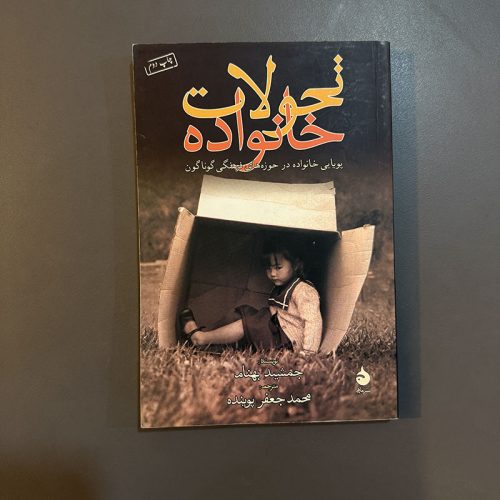 کتاب تحولات خانواده اثر جمشید بهنام نشر ماهی (دست دوم)