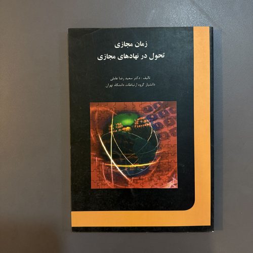 کتاب زمان مجازی تحول در نهادهای مجازی اثر سعید رضا عاملی نشر فخراکیا (دست دوم)