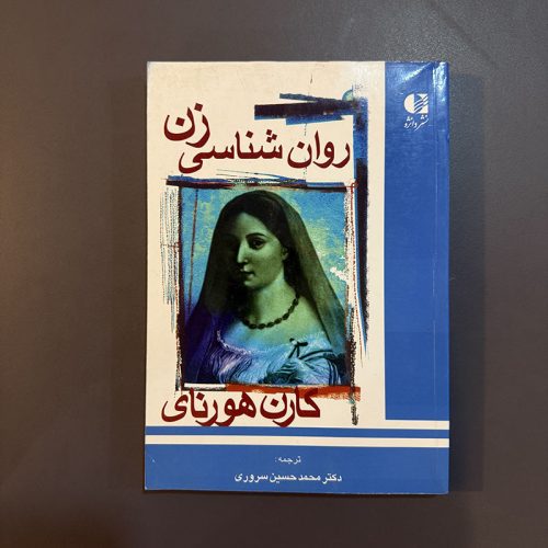 کتاب روان شناسی زن اثر کارن هورنای نشر دانژه (دست دوم)