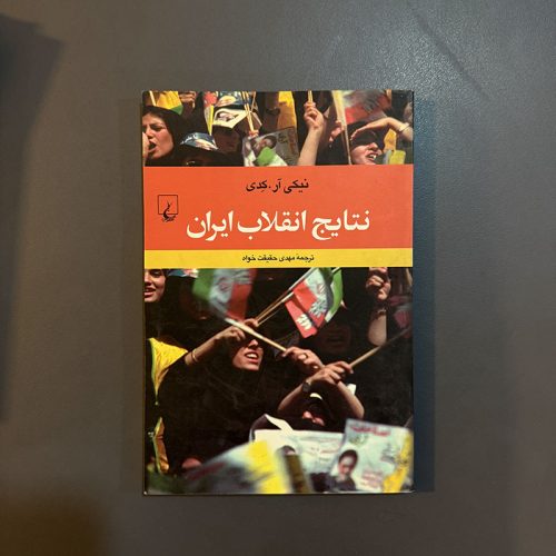 کتاب نتایج انقلاب ایران اثر نیکی.آر.کدی نشر ققنوس (دست دوم)