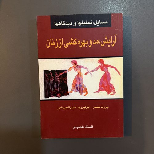 کتاب آرایش مد و بهره کشی از زنان اثر جوزف هنسن نشر گل آذین (دست دوم)