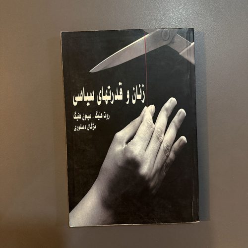 کتاب زنان و قدرتهای سیاسی اثر روت هنیگ نشر اجتماع (دست دوم)