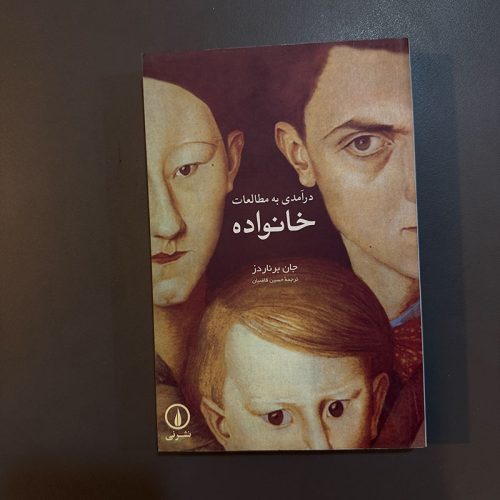 کتاب درآمدی به مطالعات خانواده اثر جان برناردز نشر نی (دست دوم)