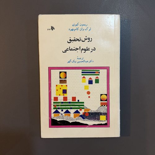 کتاب روش تحقیق در علوم اجتماعی اثر ریمون کیوی نشر توتیا (دست دوم)