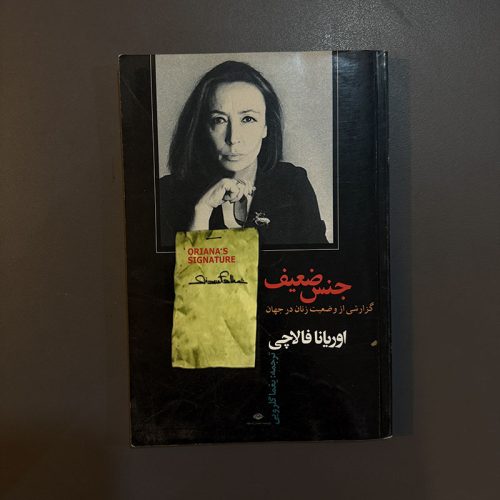 کتاب جنس ضعیف (گزارشی از وضعیت زنان در جهان) اثر اوریانا فالاچی نشر نگاه (دست دوم)