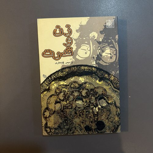 کتاب زن و قدرت اثر پردیس قندهاری (دست دوم)