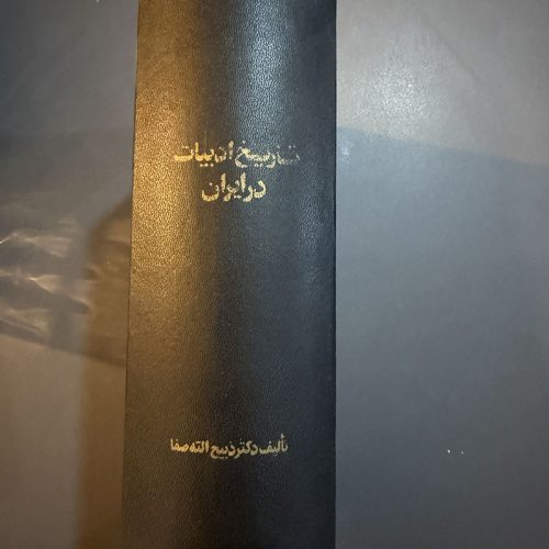 کتاب تاریخ ادبیات در ایران اثر ذبیح الله صفا نشر فردوس (دست دوم)