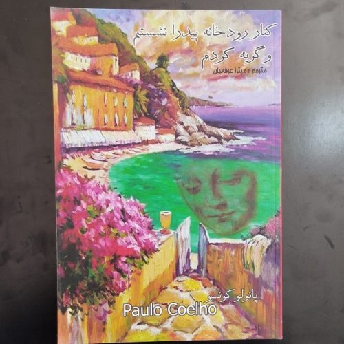 کتاب کنار رودخانه پیدرا نشستم و گریه کردم اثر پائولو کوئیلو نشر آوای رعنا (دست دوم)