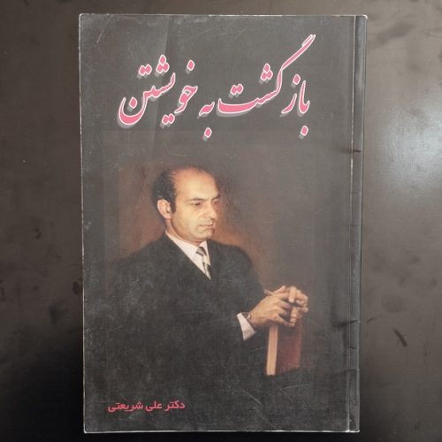 کتاب بازگشت به خویشتن اثر دکتر علی شریعتی نشر ایران جوان (دست دوم)