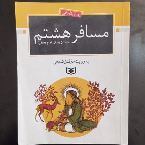 کتاب مسافر هشتم (داستان زندگی امام رضا ع) اثر مژگان شیخی نشر قدیانی (دست دوم)